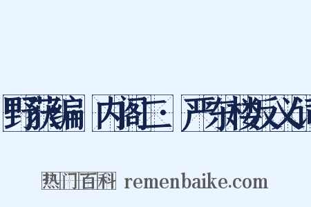 野获编·内阁二·严东楼反义词是什么意思的图片